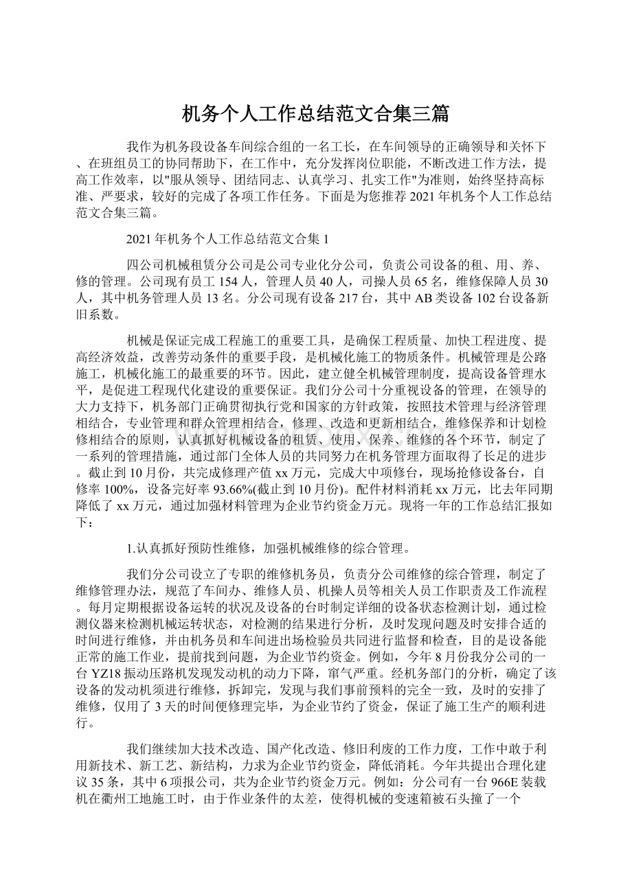 机务个人工作总结范文合集三篇Word文档下载推荐.docx_第1页