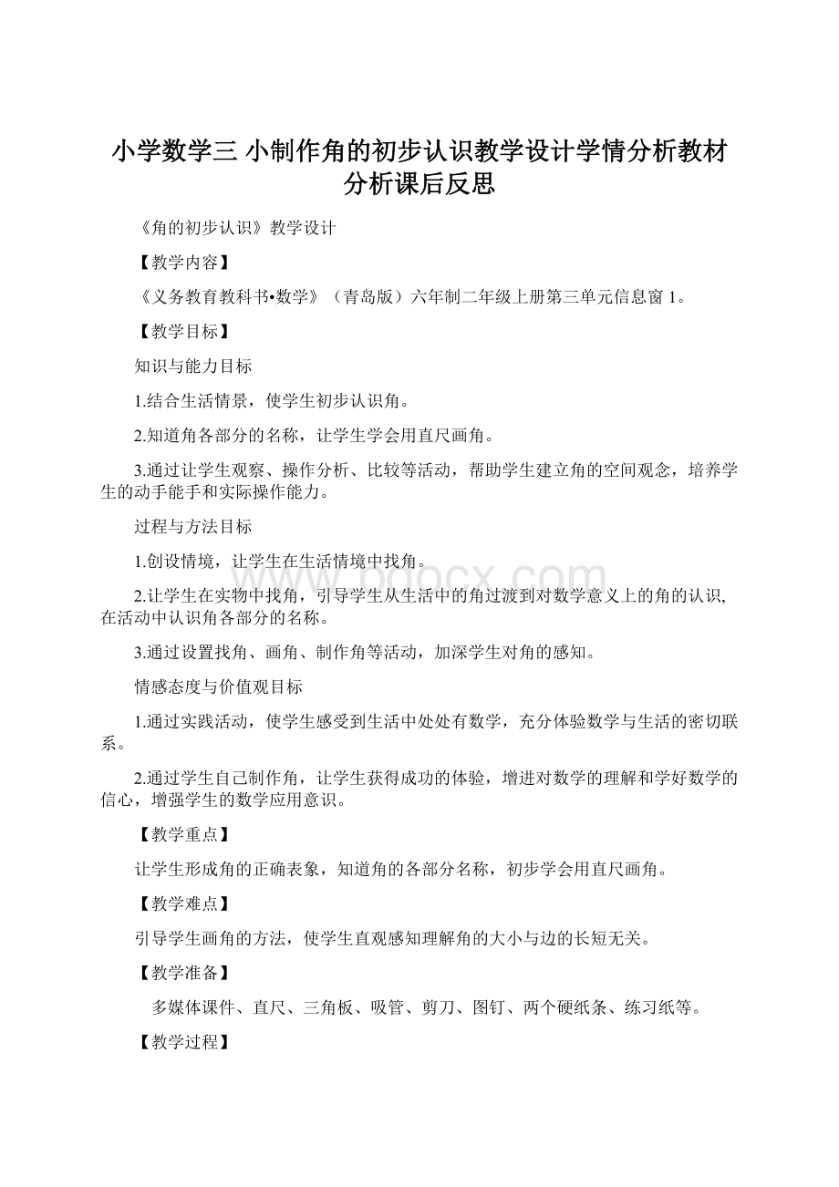 小学数学三小制作角的初步认识教学设计学情分析教材分析课后反思Word下载.docx_第1页