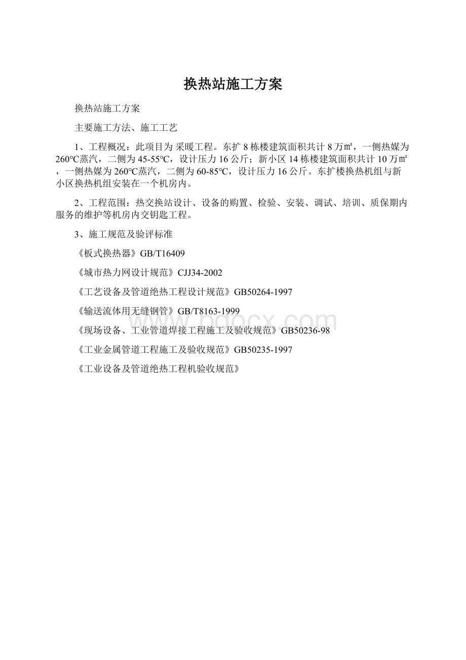 换热站施工方案.docx_第1页