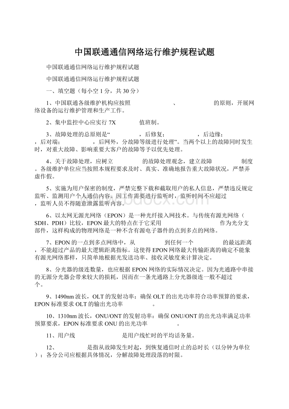 中国联通通信网络运行维护规程试题文档格式.docx