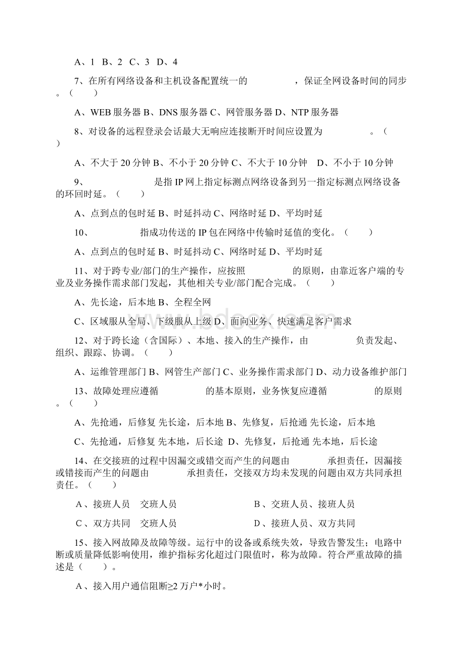 中国联通通信网络运行维护规程试题文档格式.docx_第3页