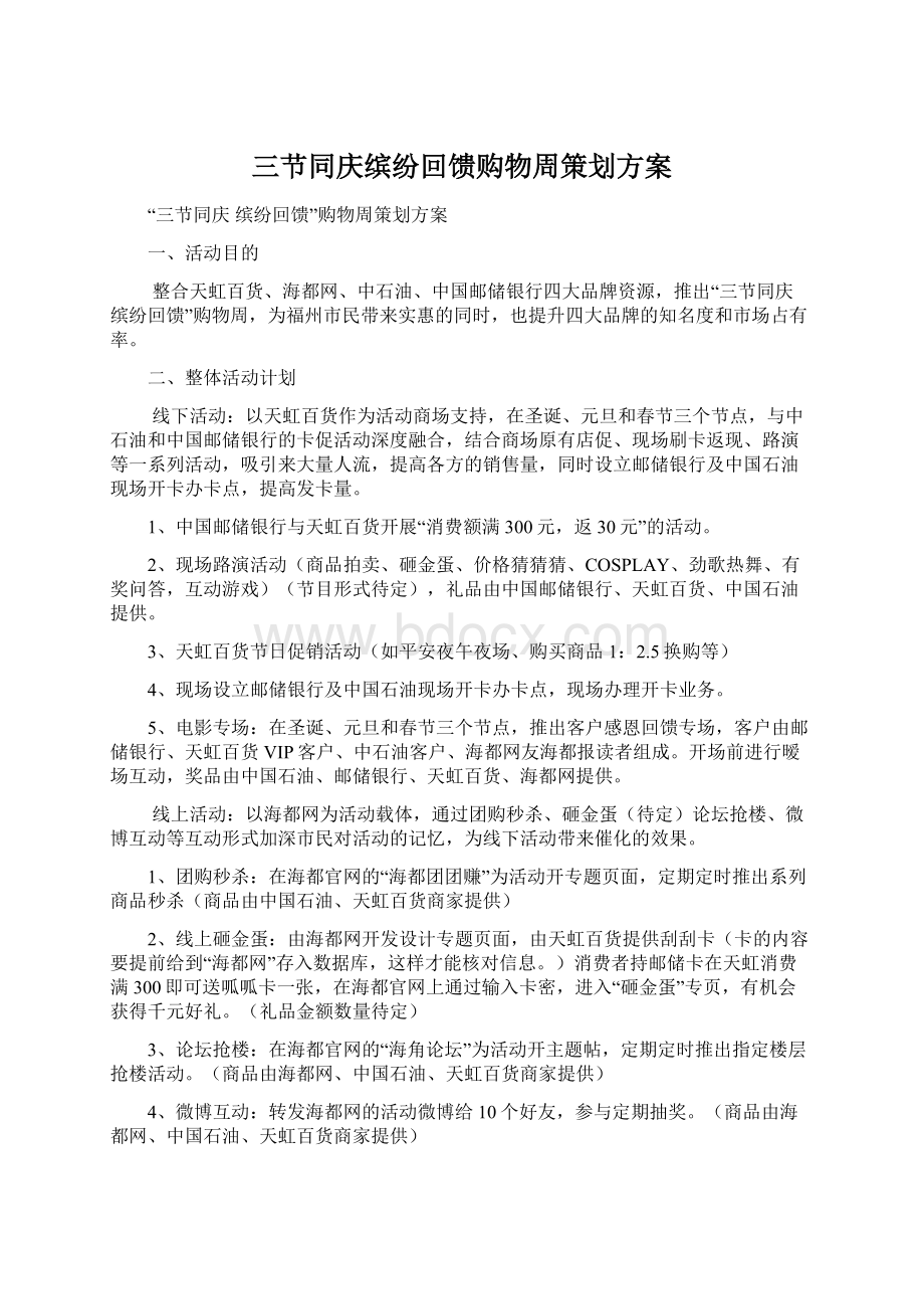 三节同庆缤纷回馈购物周策划方案Word文件下载.docx_第1页