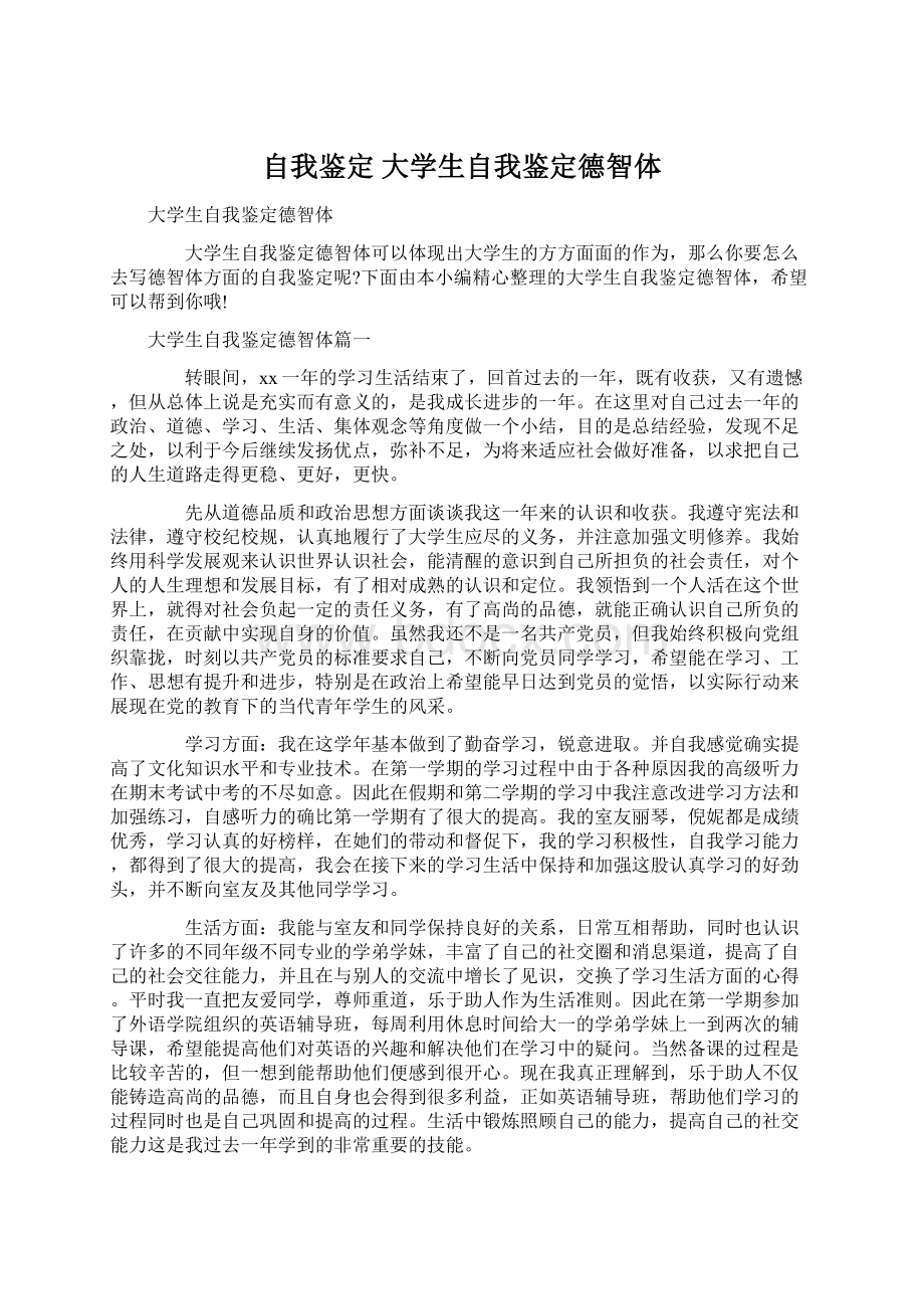 自我鉴定 大学生自我鉴定德智体.docx_第1页