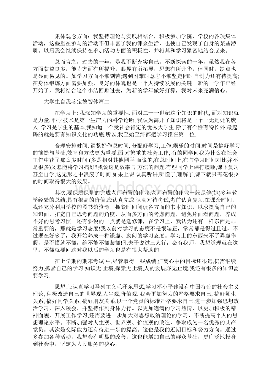 自我鉴定 大学生自我鉴定德智体.docx_第2页