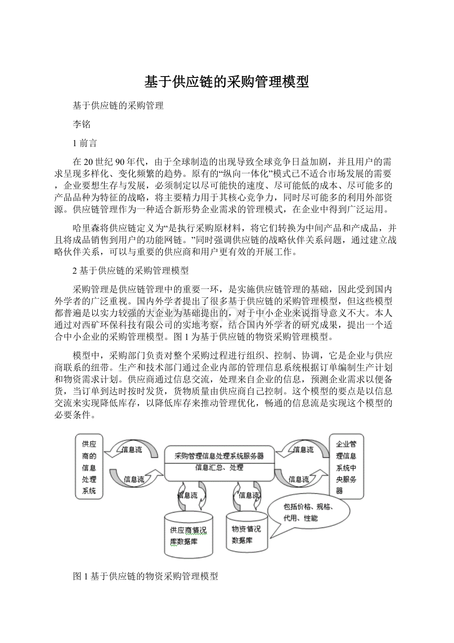 基于供应链的采购管理模型.docx_第1页