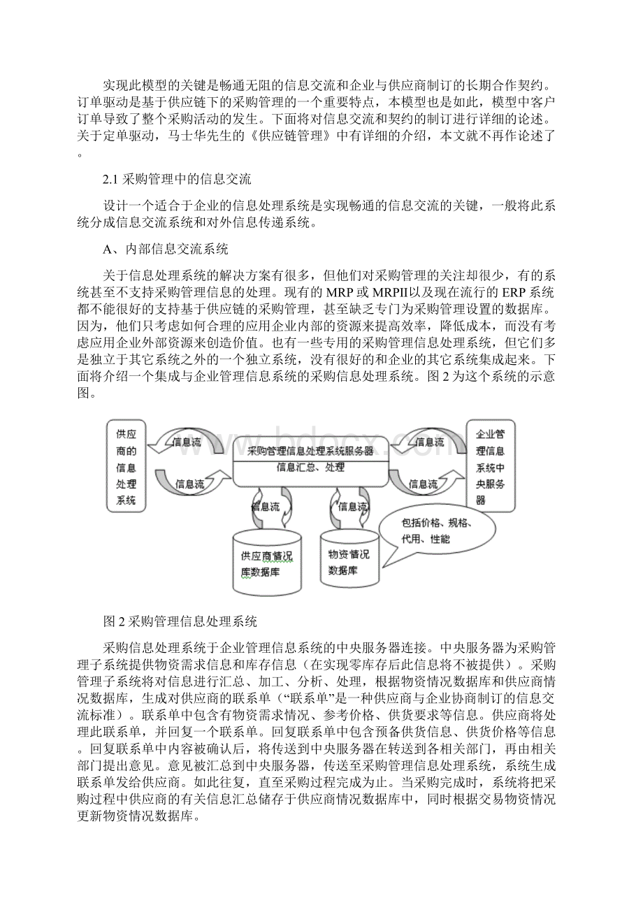 基于供应链的采购管理模型.docx_第2页