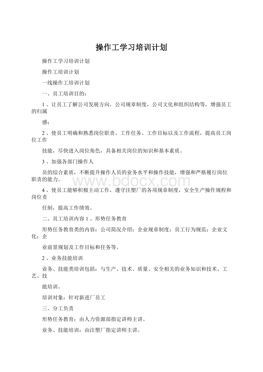 操作工学习培训计划.docx