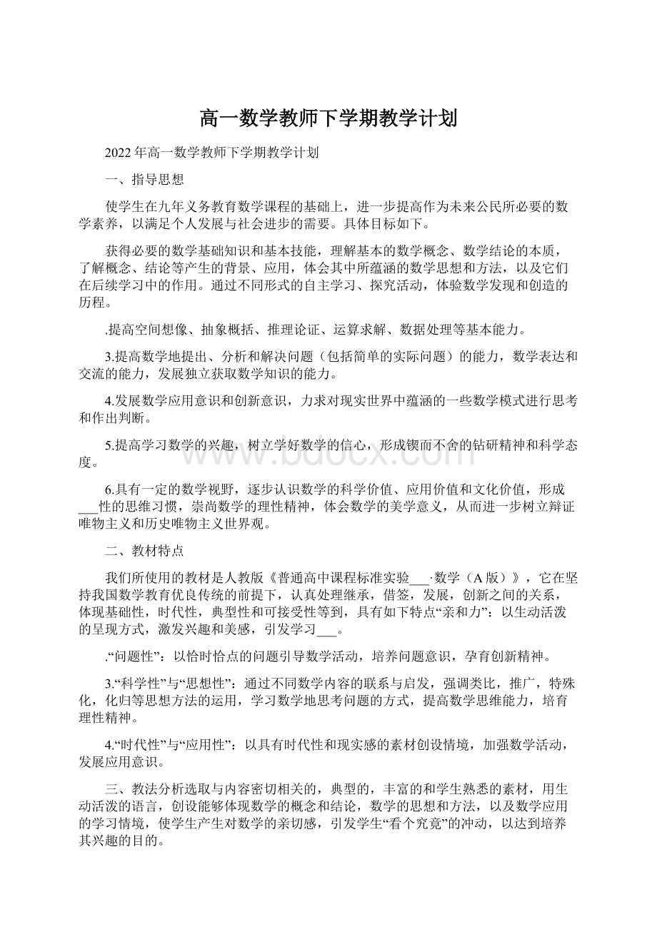 高一数学教师下学期教学计划Word格式文档下载.docx