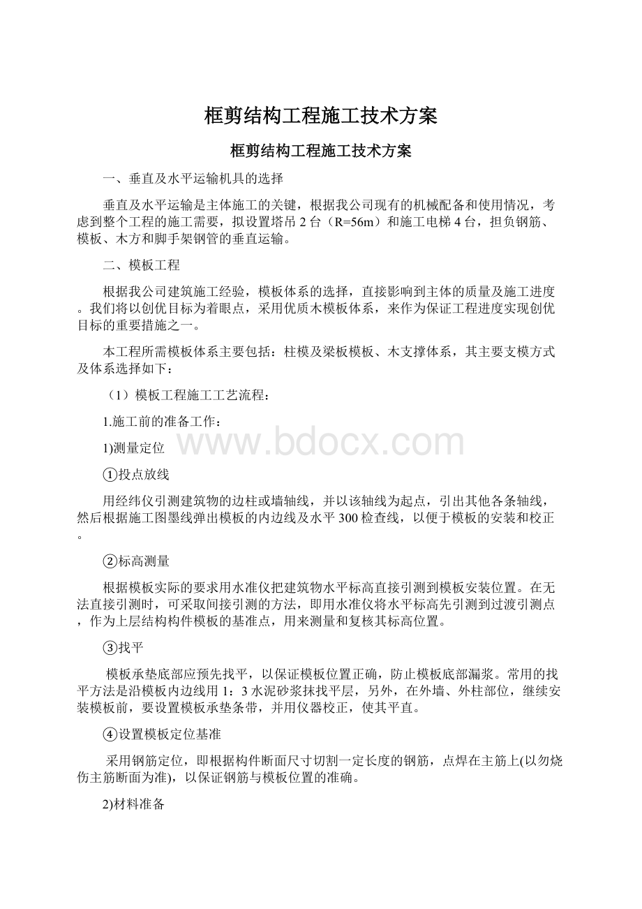 框剪结构工程施工技术方案文档格式.docx