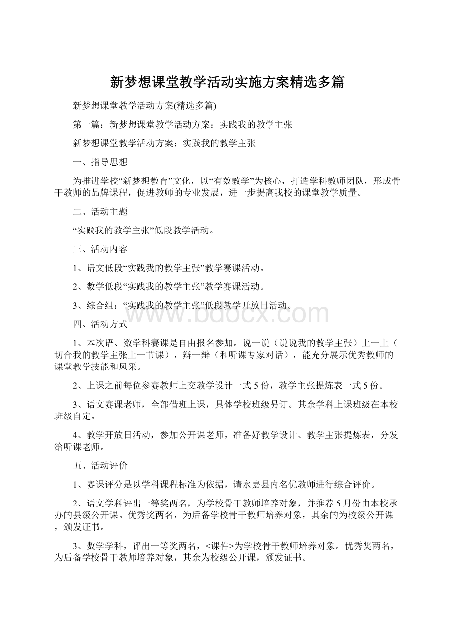 新梦想课堂教学活动实施方案精选多篇.docx