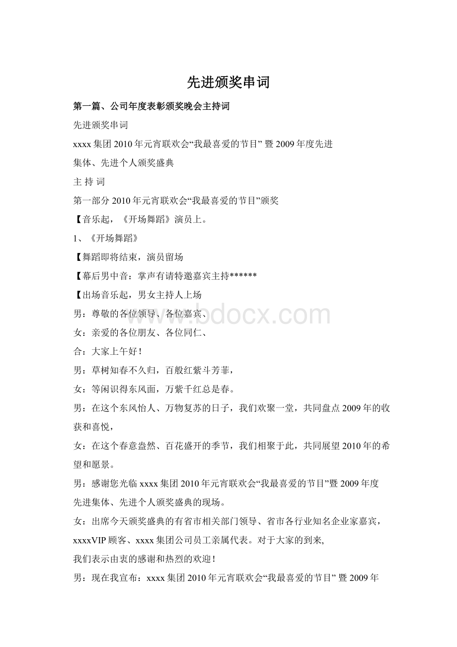 先进颁奖串词文档格式.docx_第1页