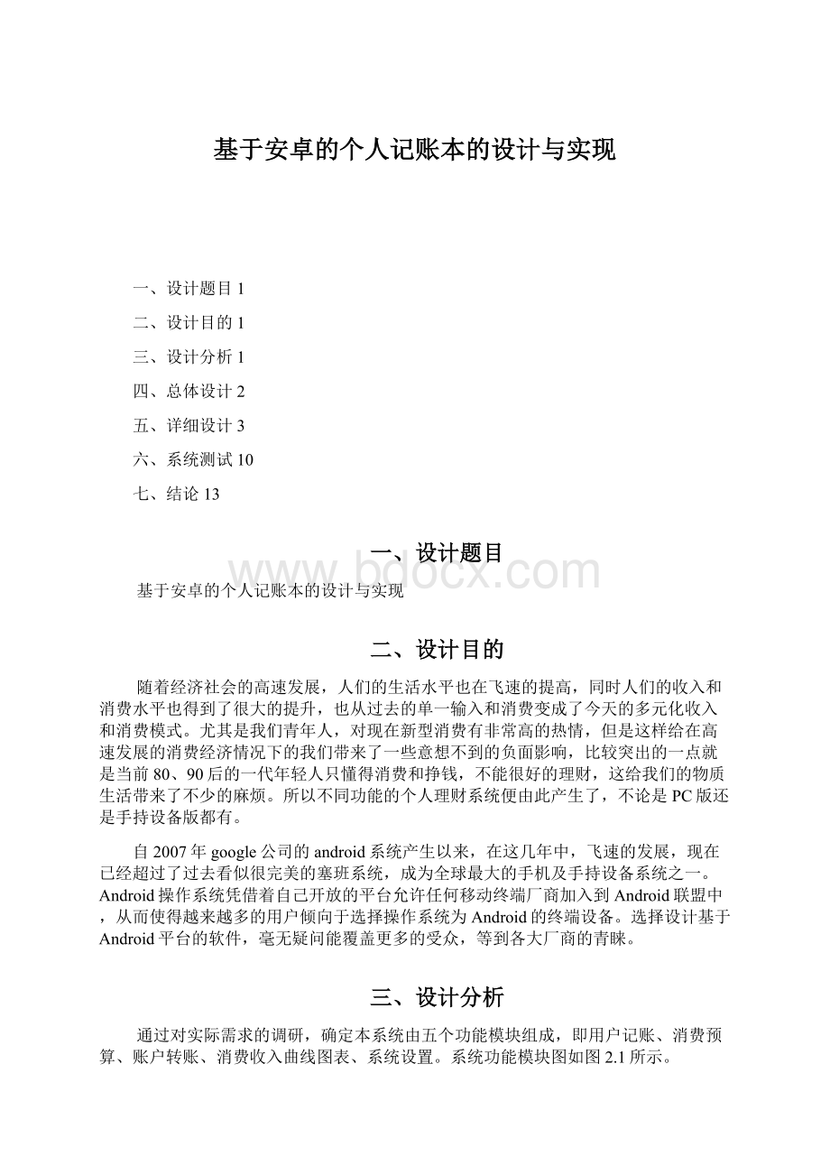 基于安卓的个人记账本的设计与实现.docx_第1页