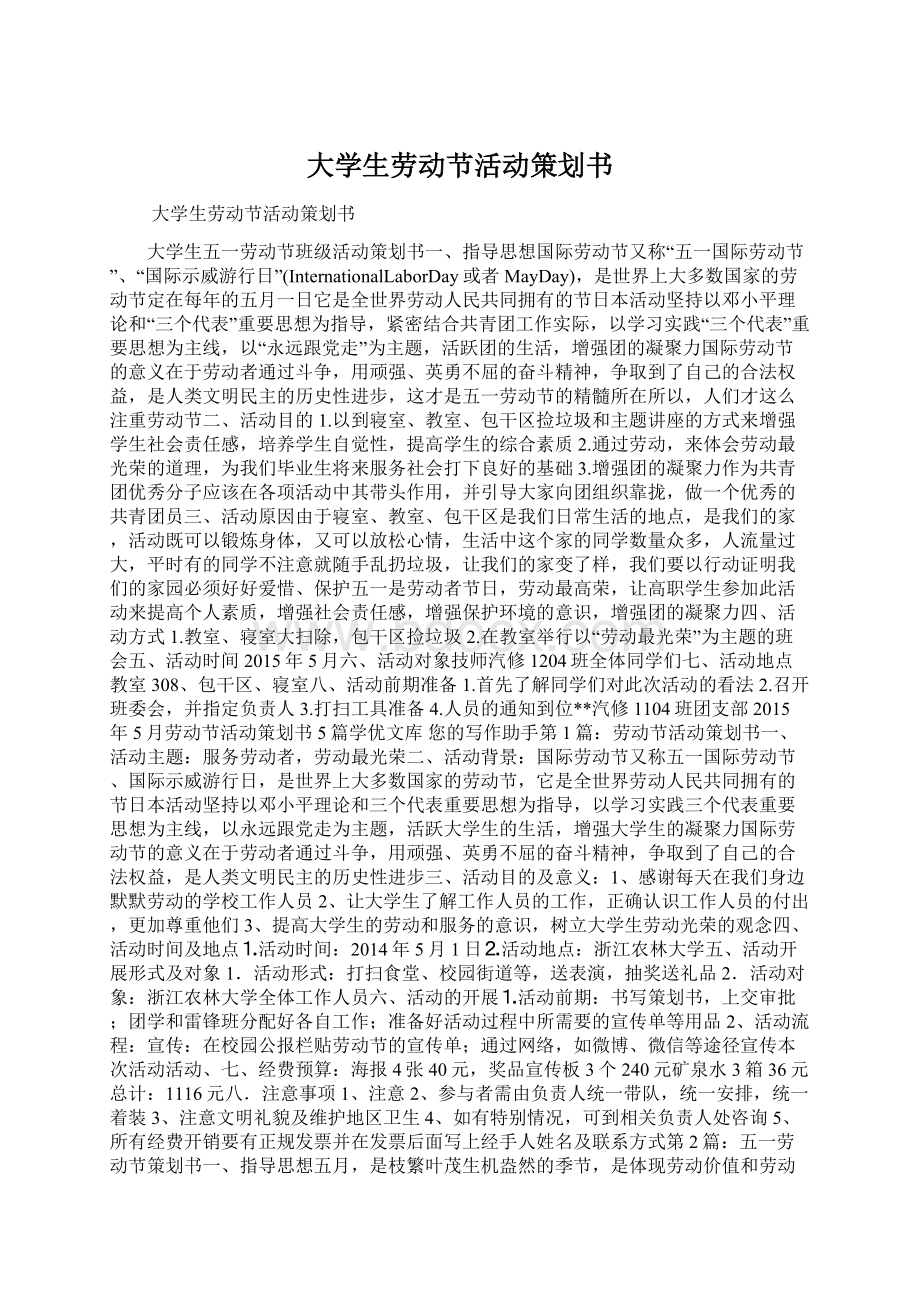 大学生劳动节活动策划书.docx_第1页