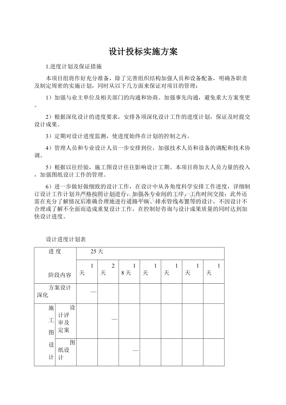 设计投标实施方案.docx_第1页