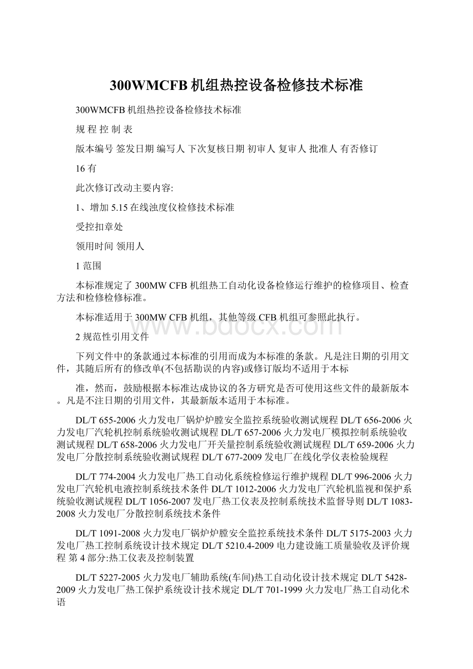 300WMCFB机组热控设备检修技术标准文档格式.docx