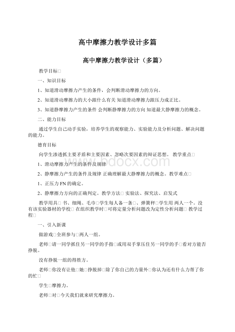 高中摩擦力教学设计多篇Word格式.docx