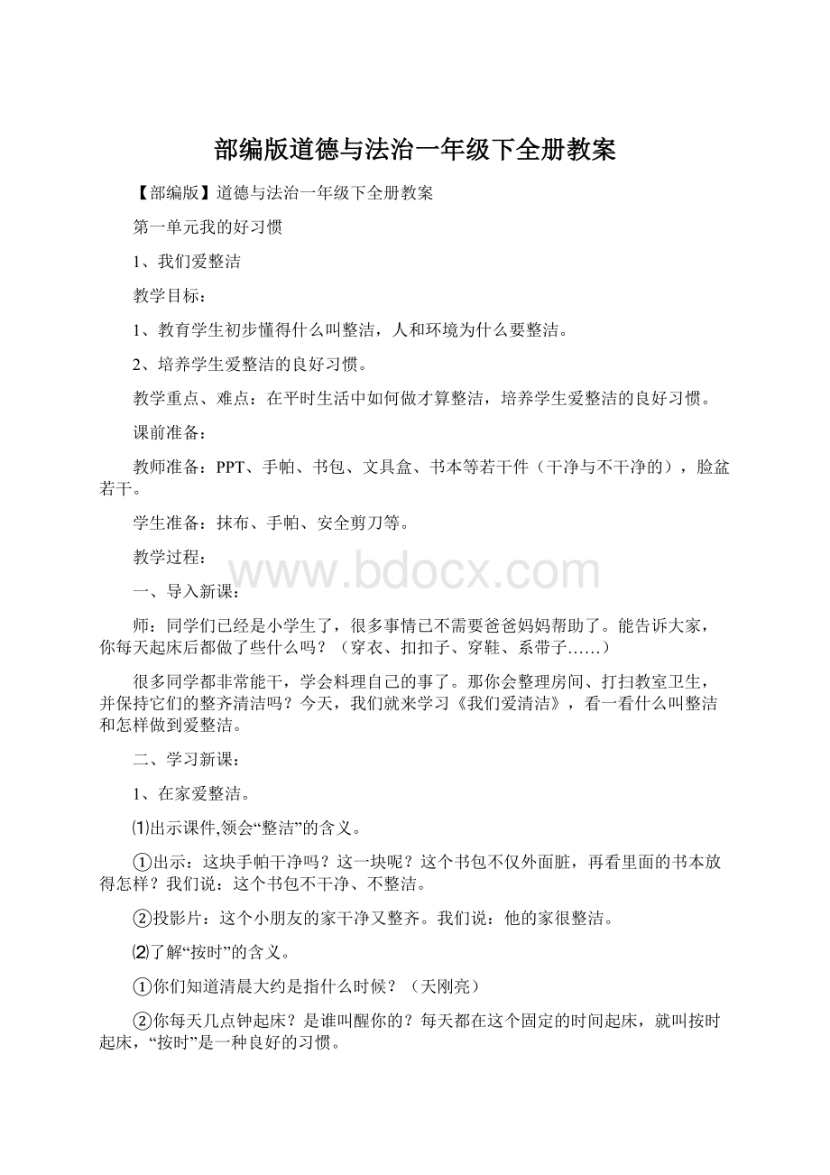 部编版道德与法治一年级下全册教案.docx