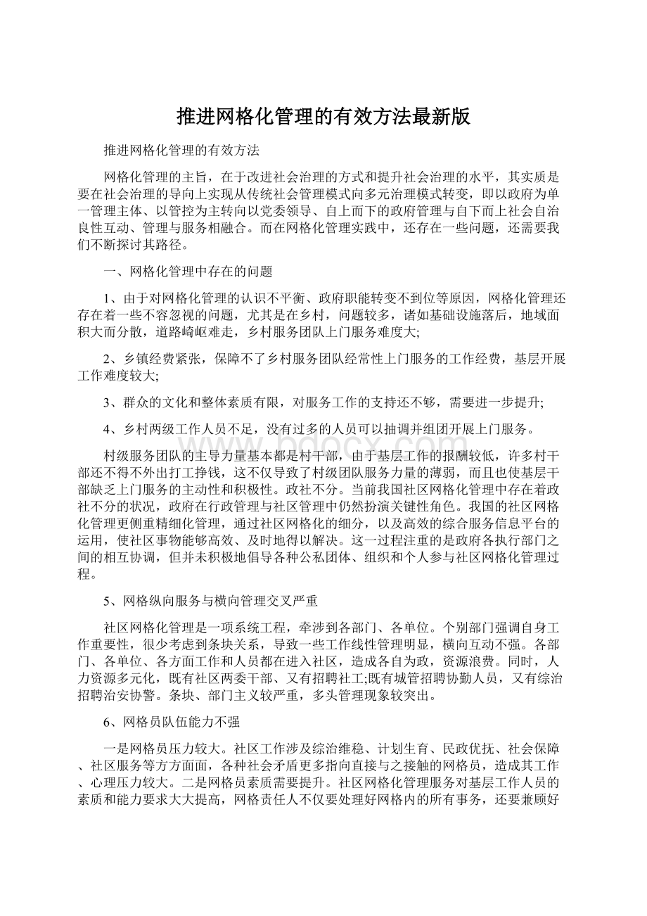 推进网格化管理的有效方法最新版Word文档格式.docx_第1页