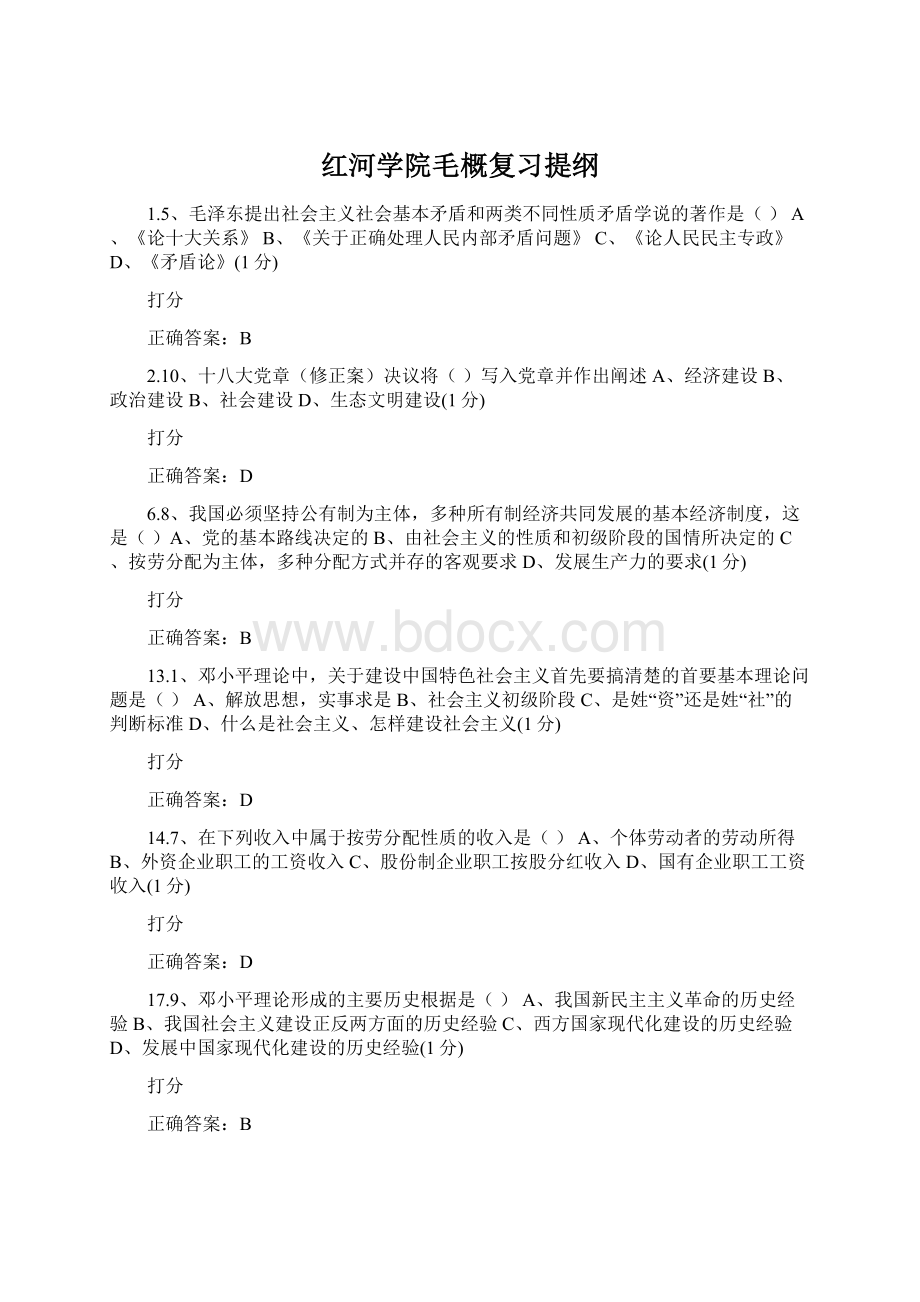 红河学院毛概复习提纲Word文档下载推荐.docx