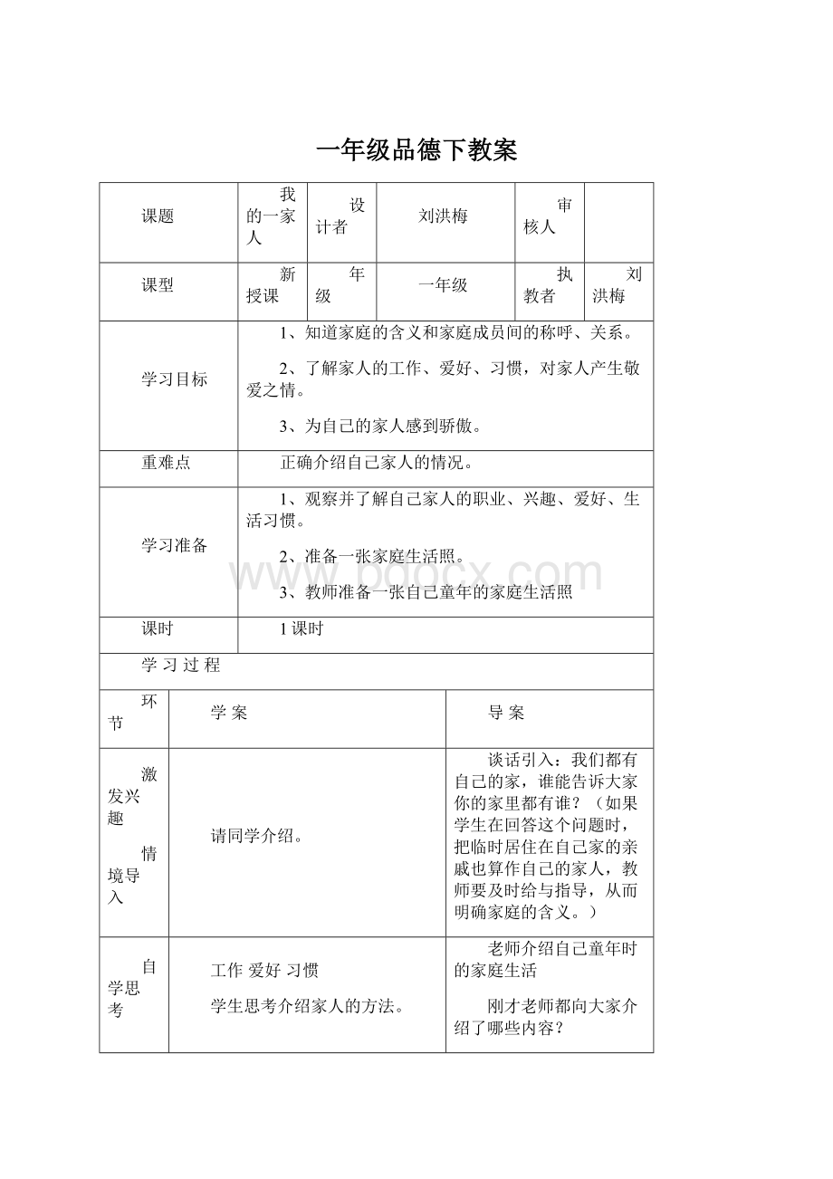 一年级品德下教案.docx_第1页