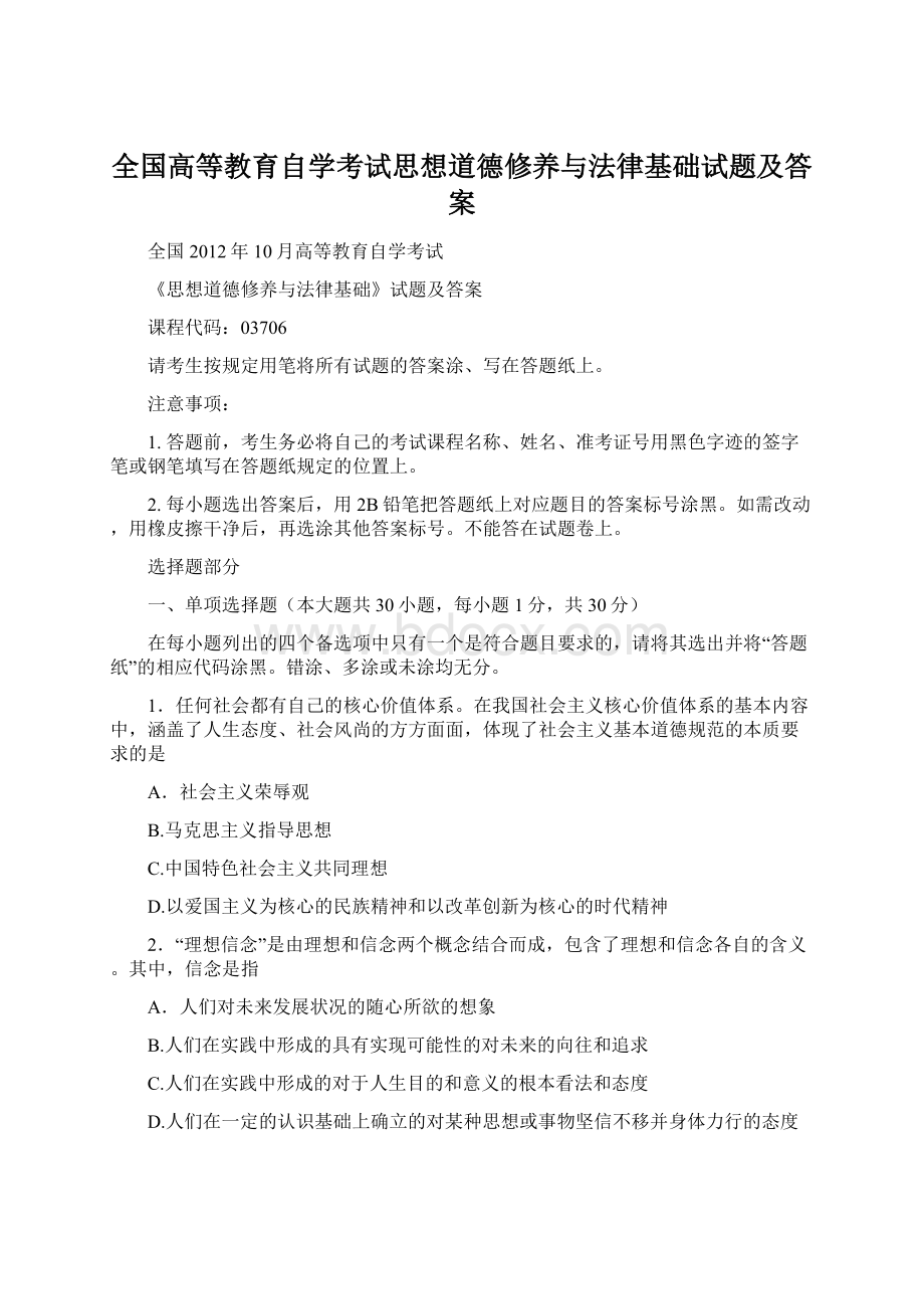 全国高等教育自学考试思想道德修养与法律基础试题及答案.docx_第1页