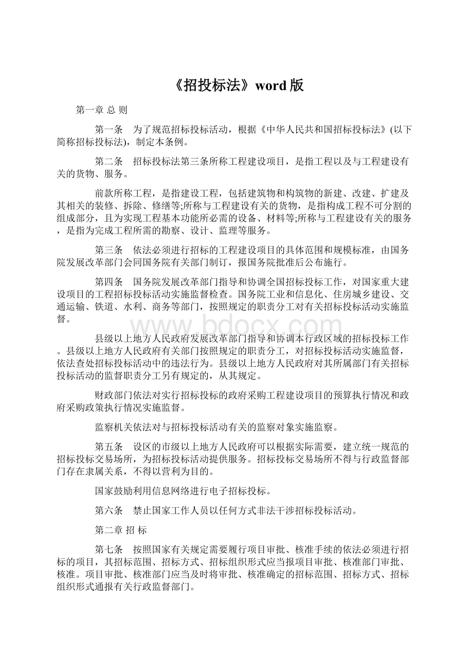 《招投标法》word版Word格式文档下载.docx_第1页