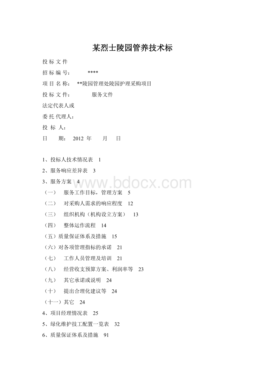 某烈士陵园管养技术标Word文档下载推荐.docx