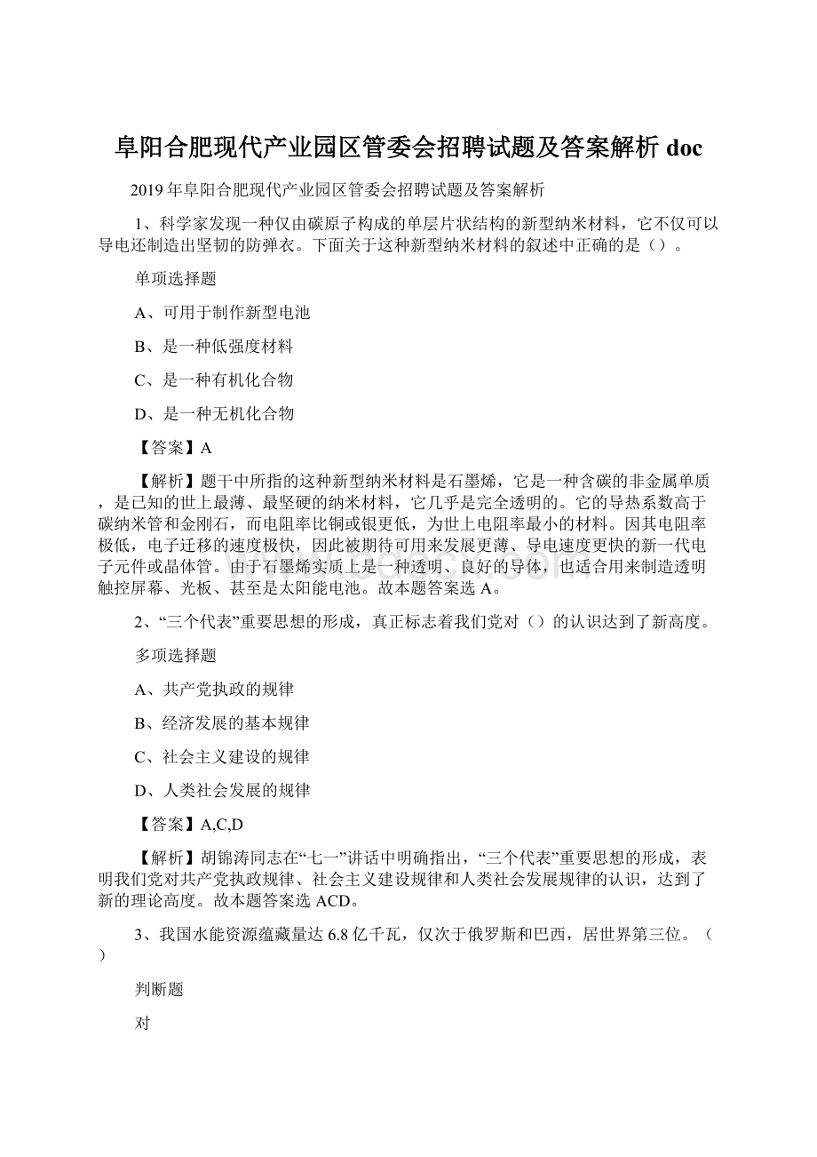 阜阳合肥现代产业园区管委会招聘试题及答案解析 doc.docx_第1页