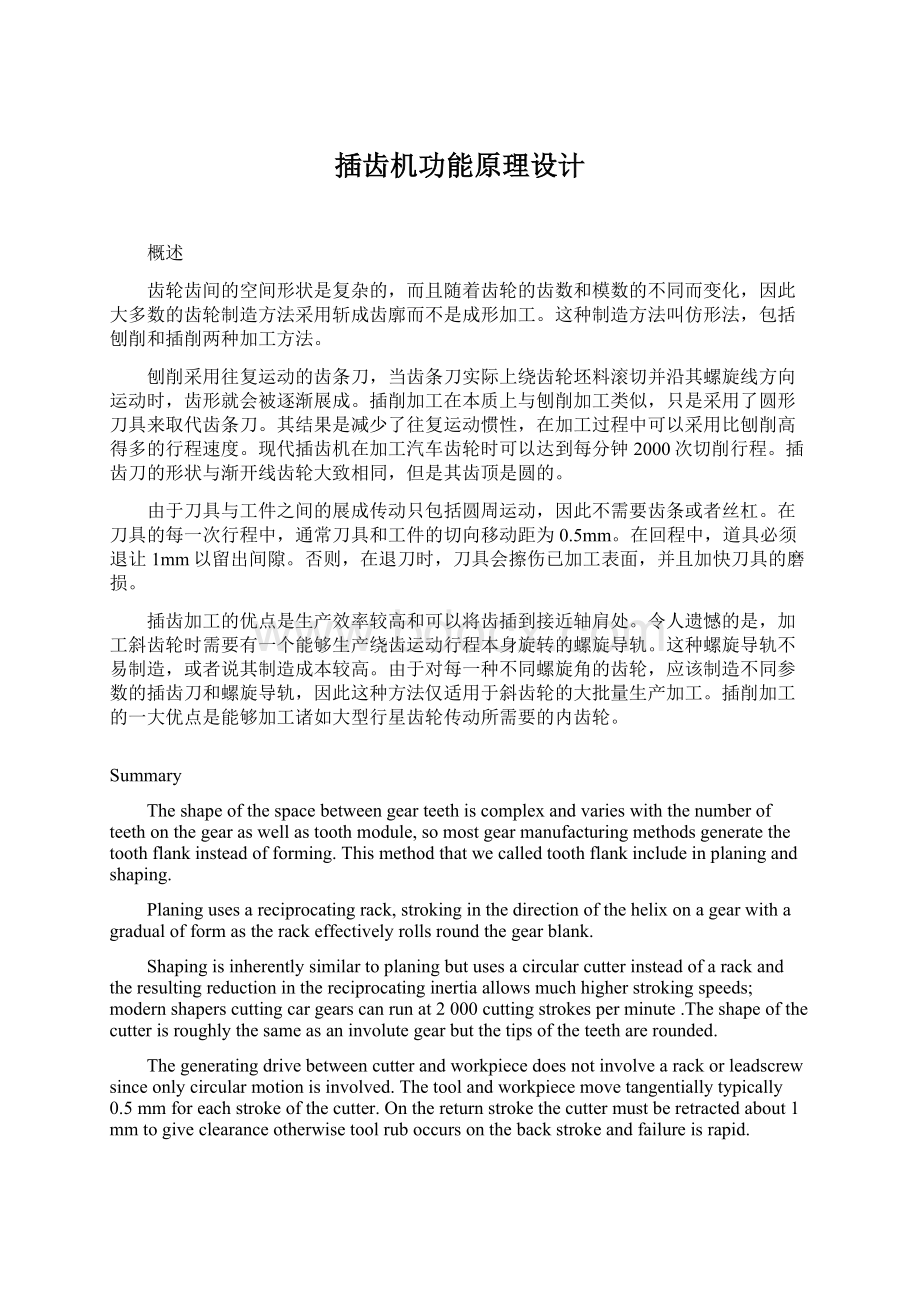 插齿机功能原理设计Word格式文档下载.docx_第1页