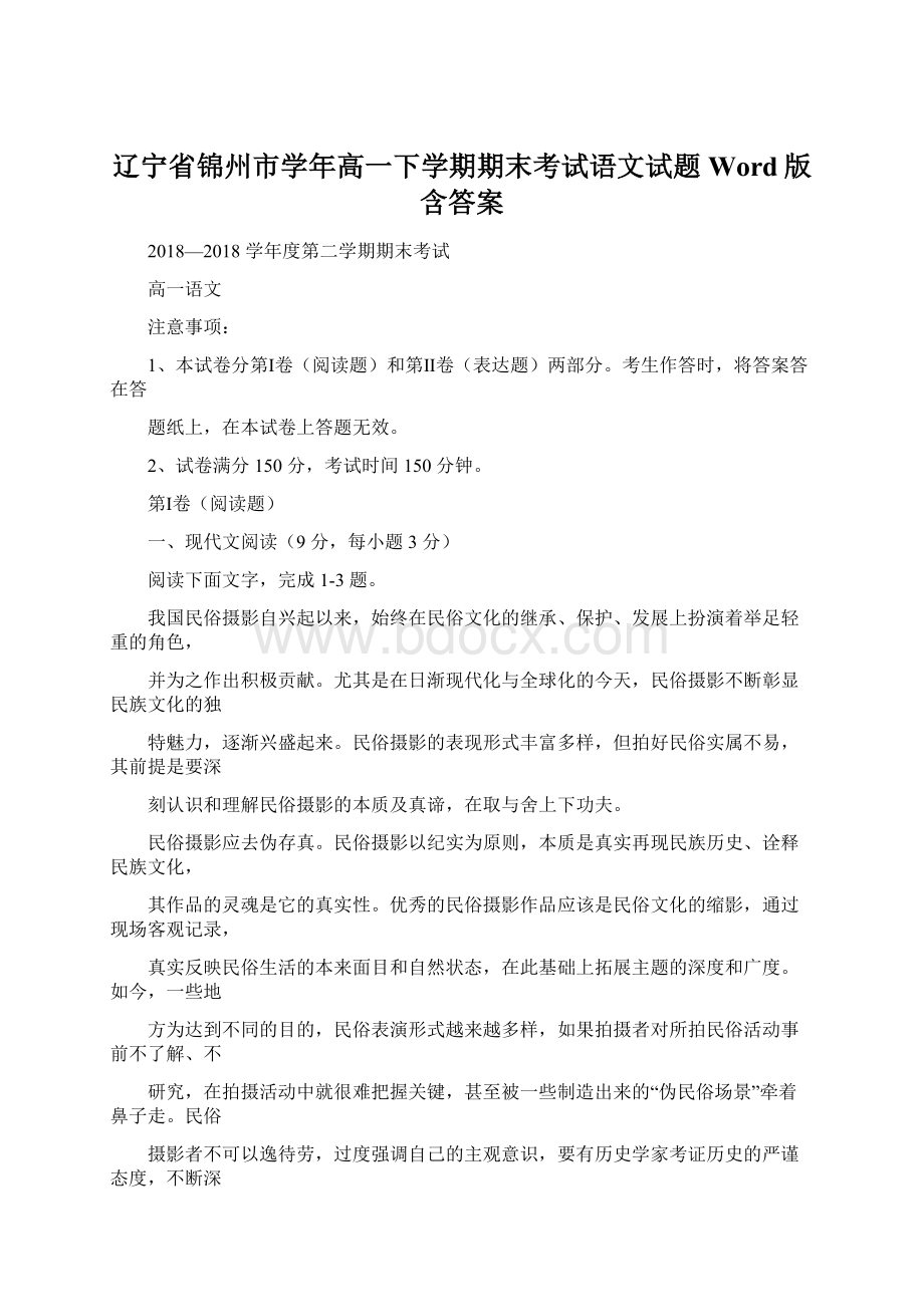 辽宁省锦州市学年高一下学期期末考试语文试题 Word版含答案.docx_第1页