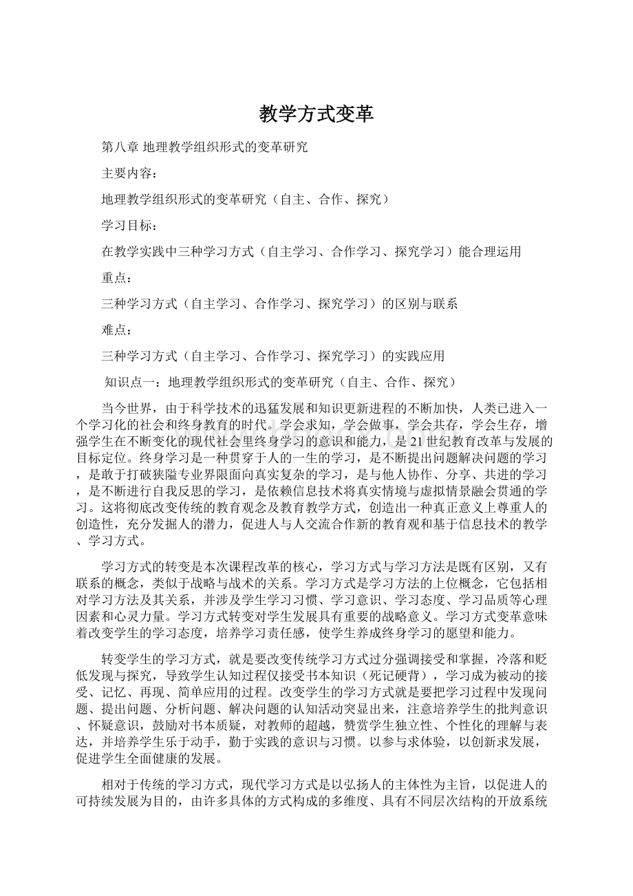 教学方式变革.docx_第1页