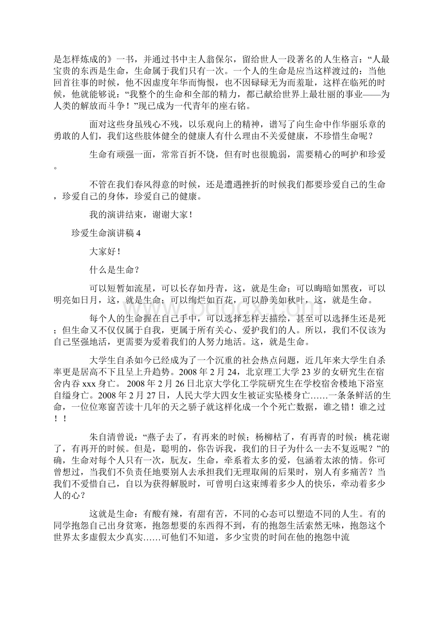 珍爱生命学生演讲稿通用8篇文档格式.docx_第3页