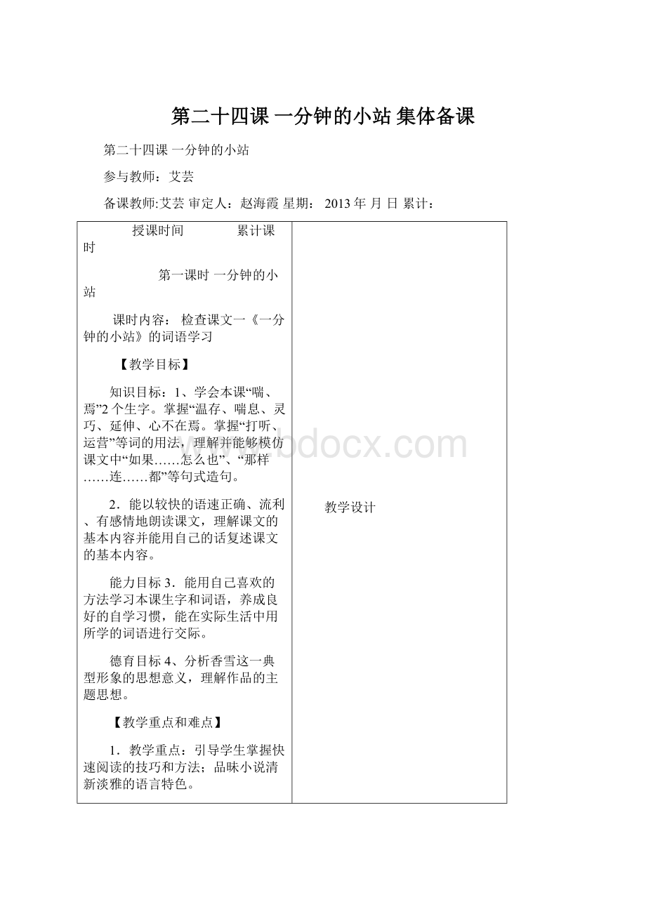 第二十四课 一分钟的小站 集体备课Word文件下载.docx