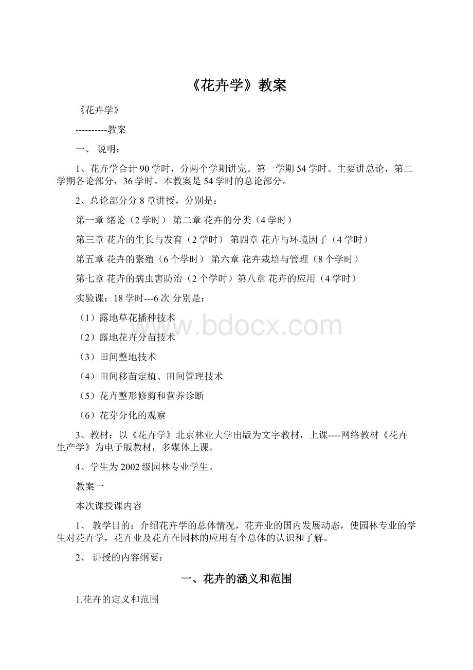 《花卉学》教案Word格式文档下载.docx_第1页