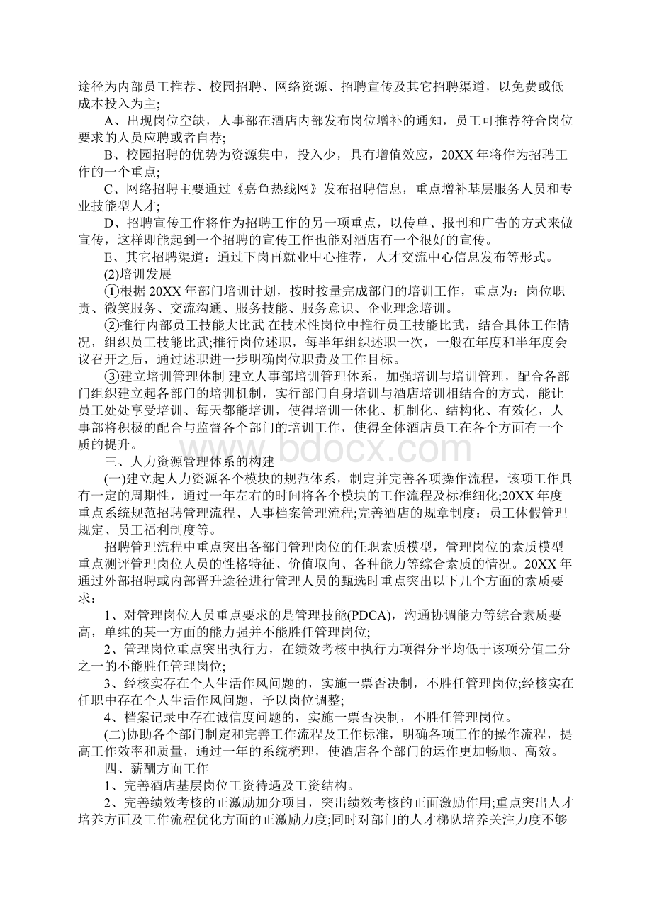 人事工作总结与计划最新版.docx_第2页