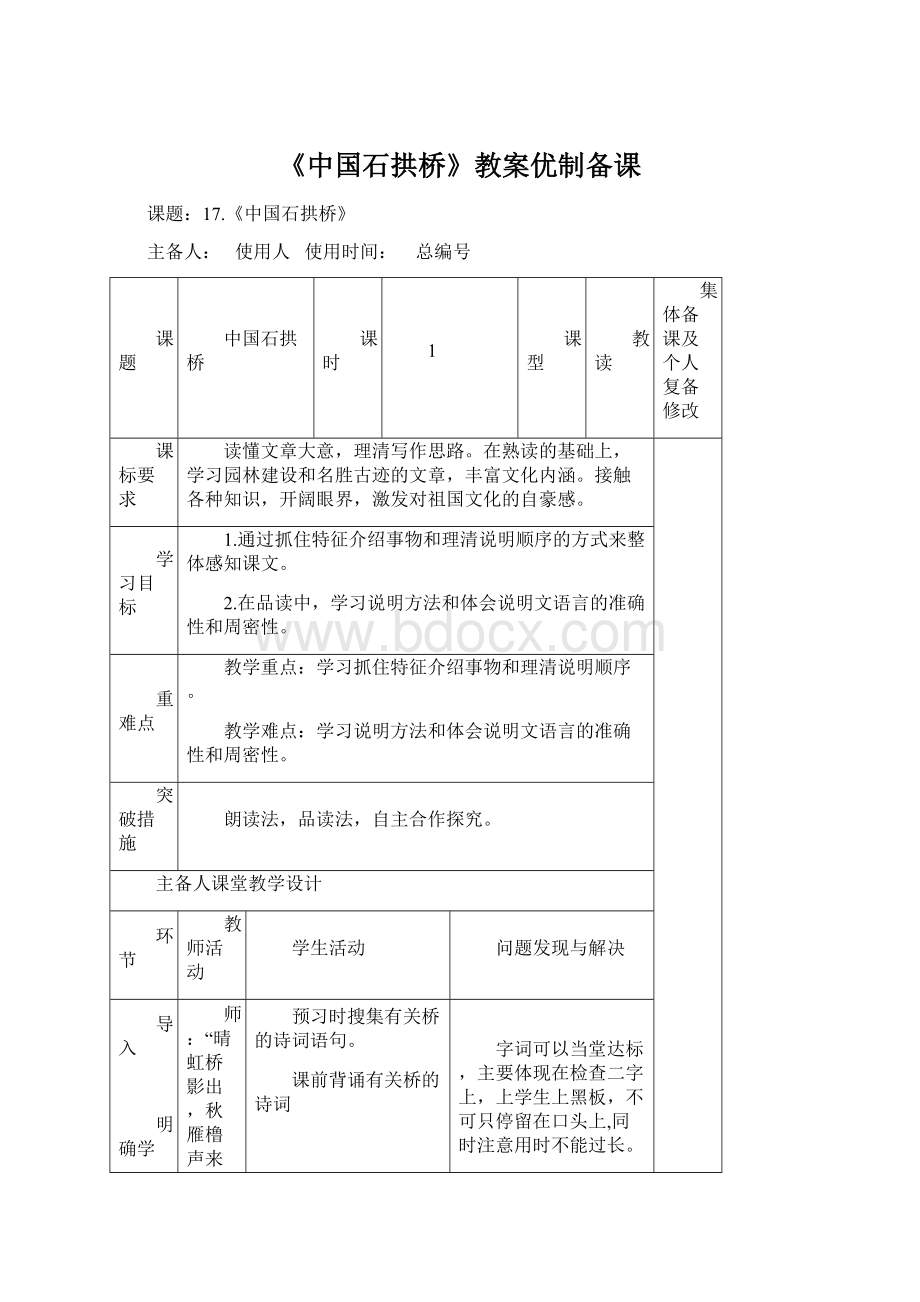 《中国石拱桥》教案优制备课文档格式.docx_第1页
