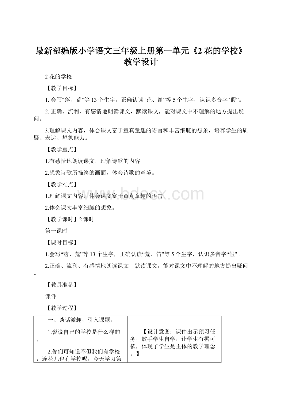 最新部编版小学语文三年级上册第一单元《2花的学校》教学设计.docx