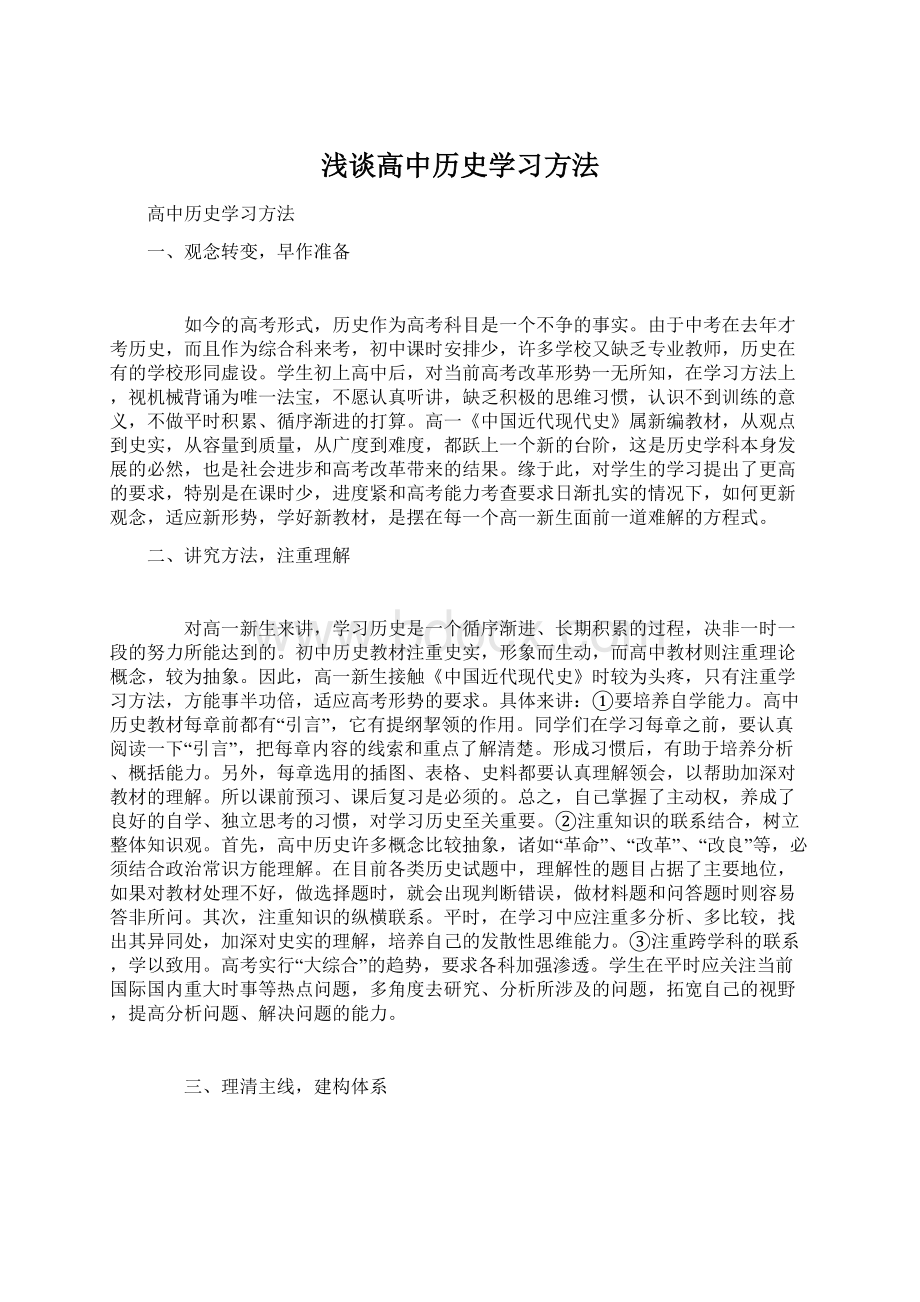 浅谈高中历史学习方法Word文档格式.docx