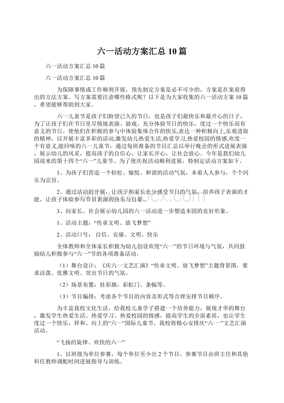 六一活动方案汇总10篇Word文档下载推荐.docx