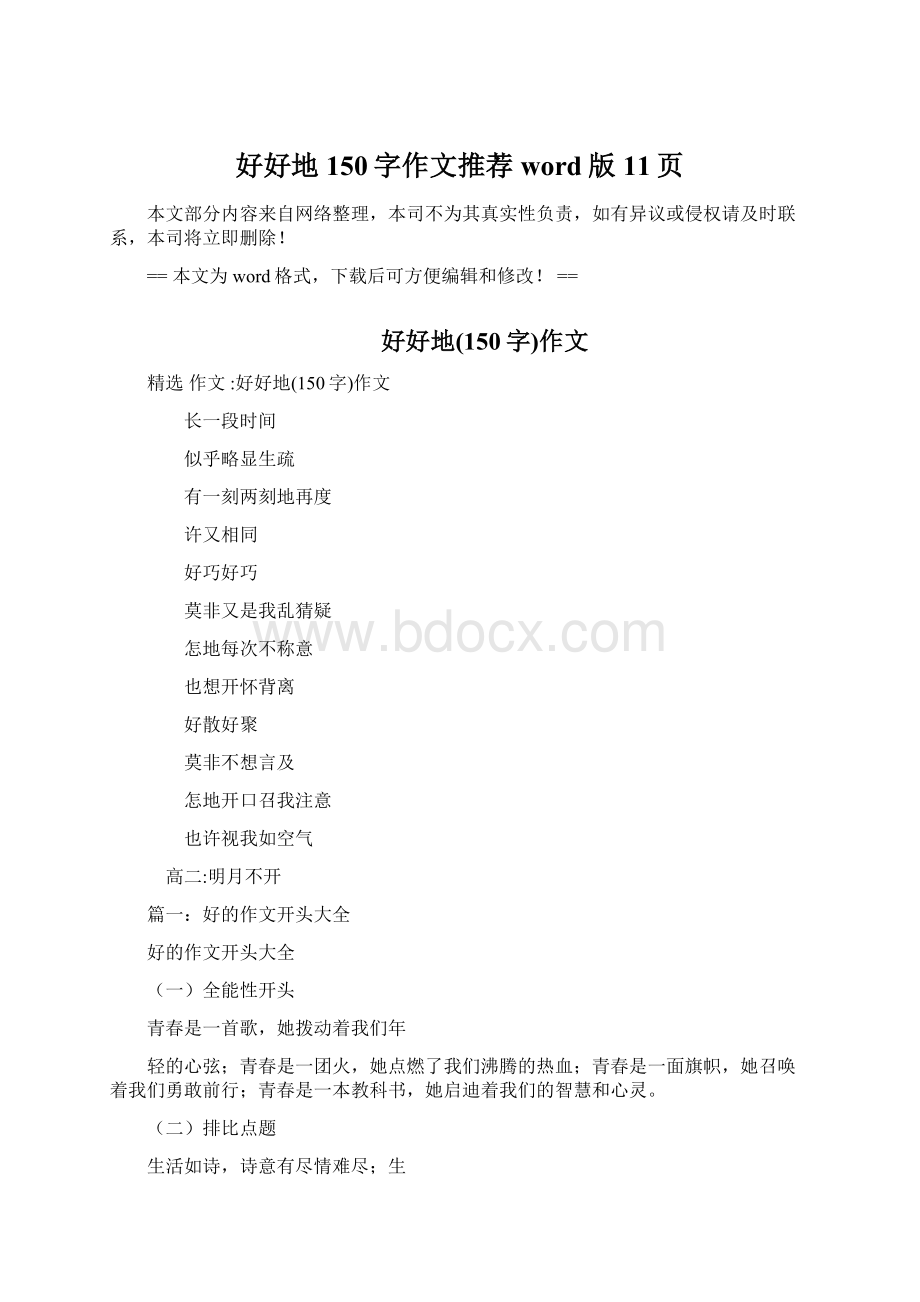 好好地150字作文推荐word版 11页Word文件下载.docx