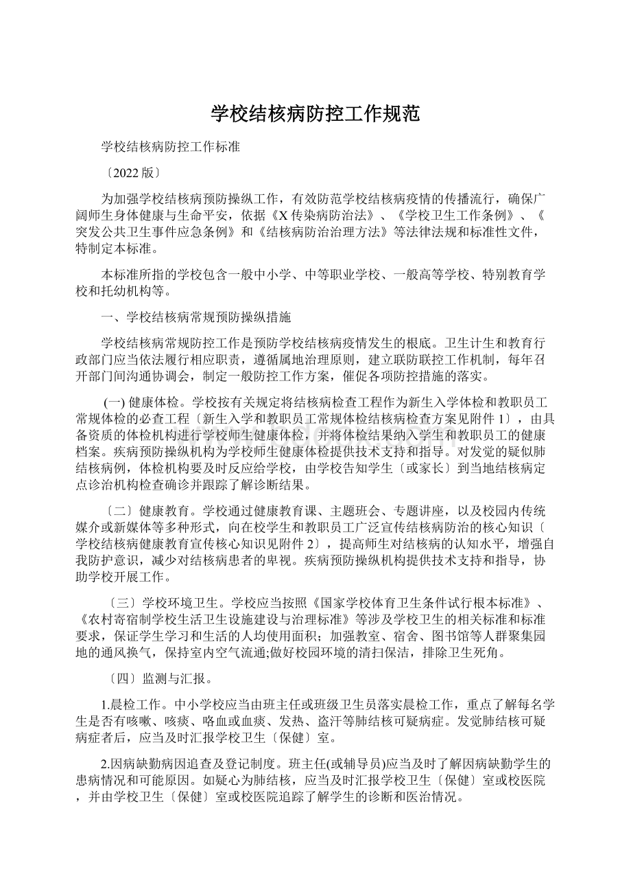 学校结核病防控工作规范Word文档下载推荐.docx