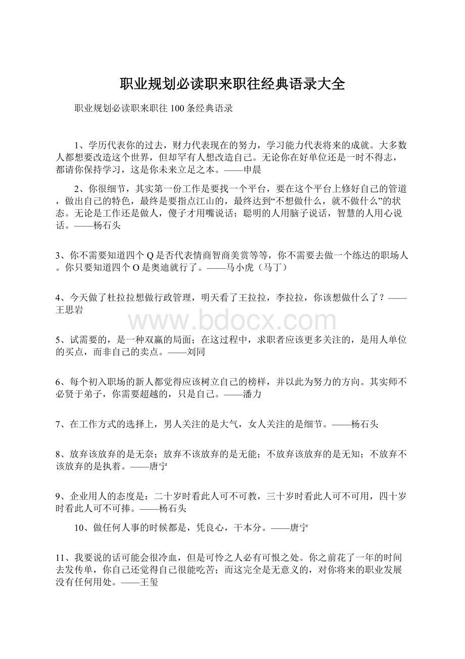 职业规划必读职来职往经典语录大全文档格式.docx_第1页