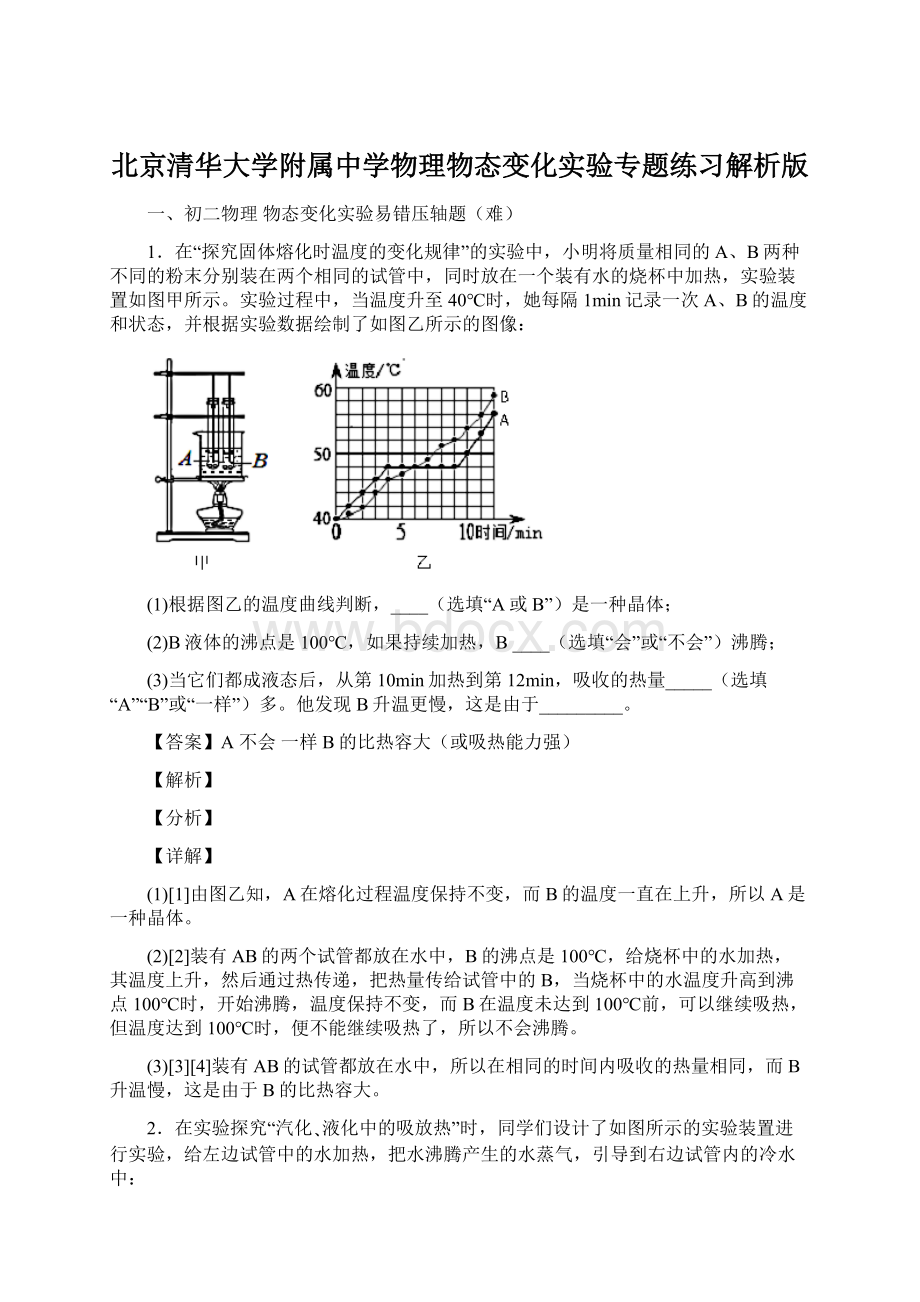 北京清华大学附属中学物理物态变化实验专题练习解析版文档格式.docx