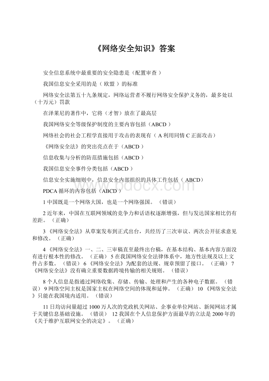 《网络安全知识》答案Word文档下载推荐.docx_第1页