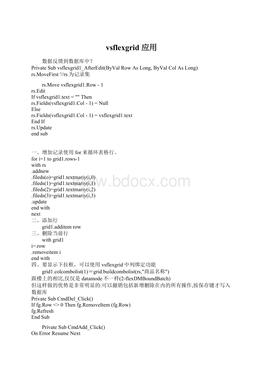 vsflexgrid应用Word文档下载推荐.docx_第1页