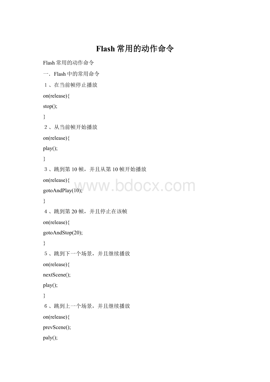 Flash常用的动作命令Word格式.docx