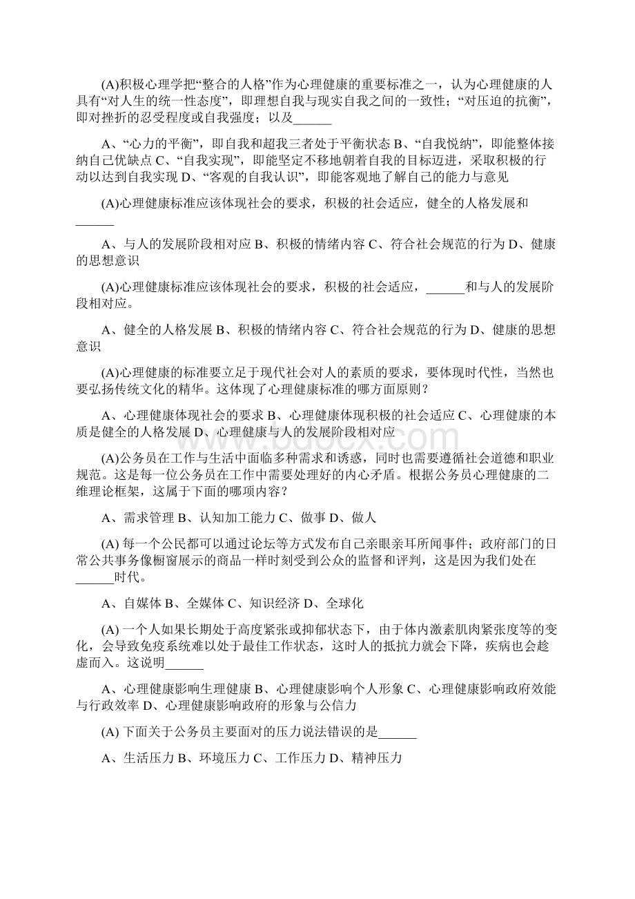 浙江省《心理调适与健康人生》单选题.docx_第2页