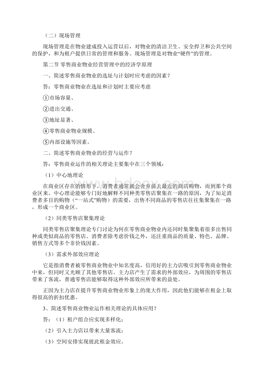 第十一种零售商业物业经营管理Word格式.docx_第2页