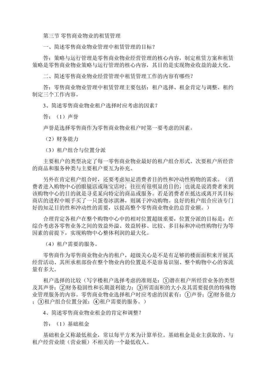 第十一种零售商业物业经营管理Word格式.docx_第3页