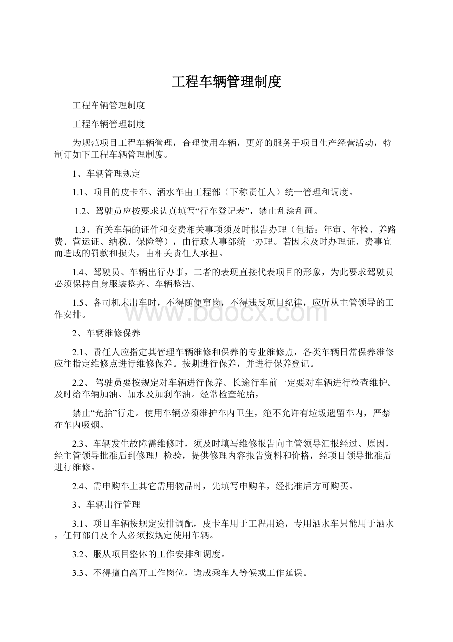 工程车辆管理制度Word格式文档下载.docx_第1页